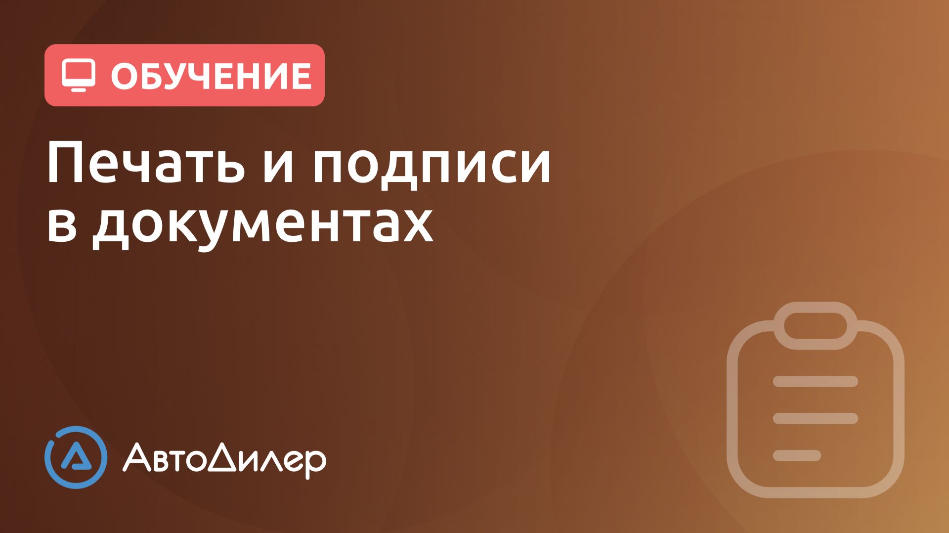 Печать и подписи в документах. АвтоДилер – Программа для автосервиса и СТО. смотреть онлайн