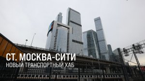 Обновление ст. Москва-Сити. Открыт крупный транспортный хаб || Итоги недели 19.04.26