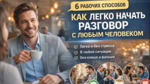 Шесть надежных приемов для начала беседы с любым человеком. Попробуйте!
