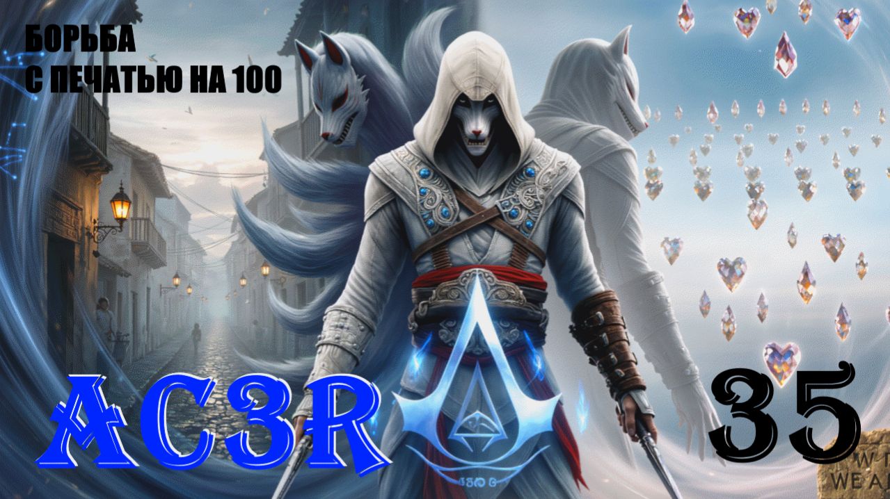 ВЫВОД МАНИПУЛЯЦИЙ НА ПОЗИТИВ - ASSASSIN’S CREED 3 REMASTERED - ПРОХОЖДЕНИЕ НА 100 ПРОЦЕНТОВ #35