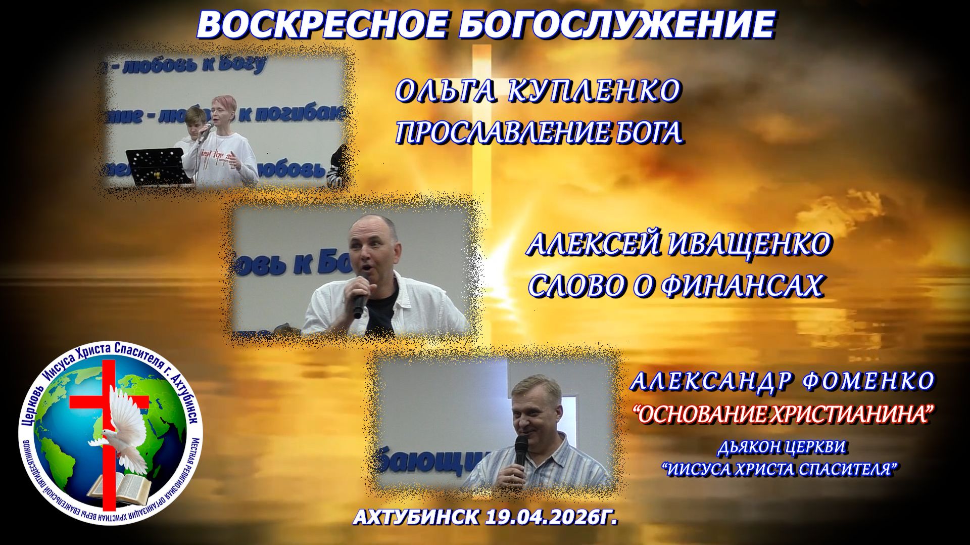 Воскресное богослужение 19.04.2026г.