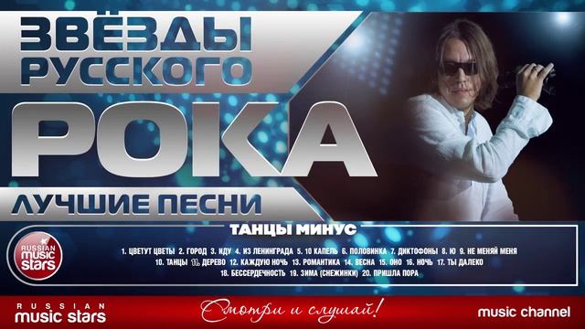 Танцы Минус - Лучшие Песни