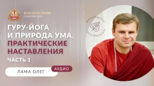 Живое знание. Наставления по гуру-йоге и осознаванию природы ума (лама Олег) Часть 1