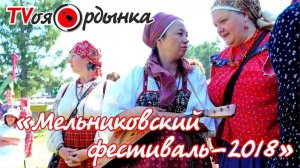 Мельниковский фестиваль - 2018
