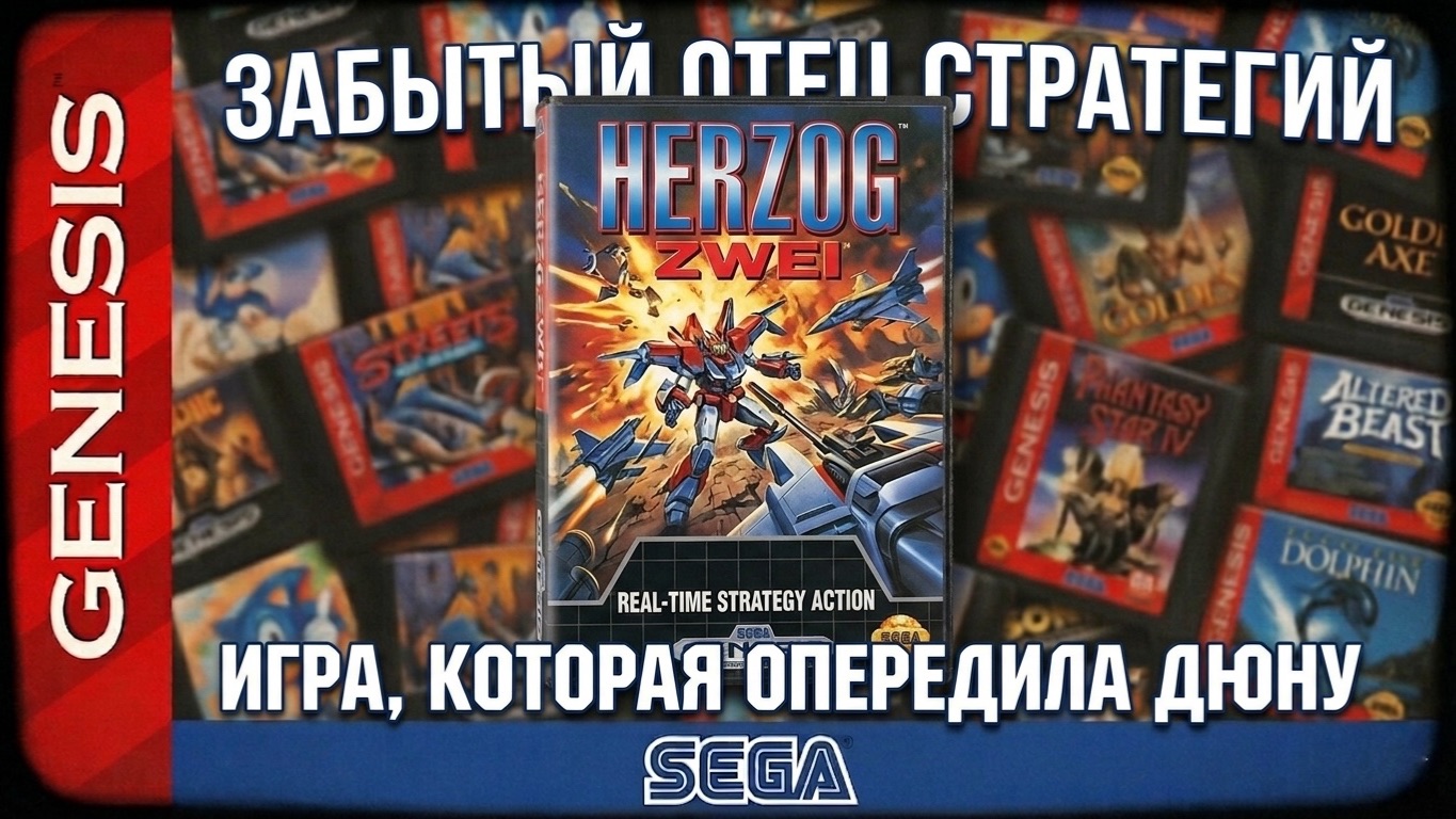 Забудьте про Дюну! Игра на SEGA, которая создала жанр RTS — Herzog Zwei