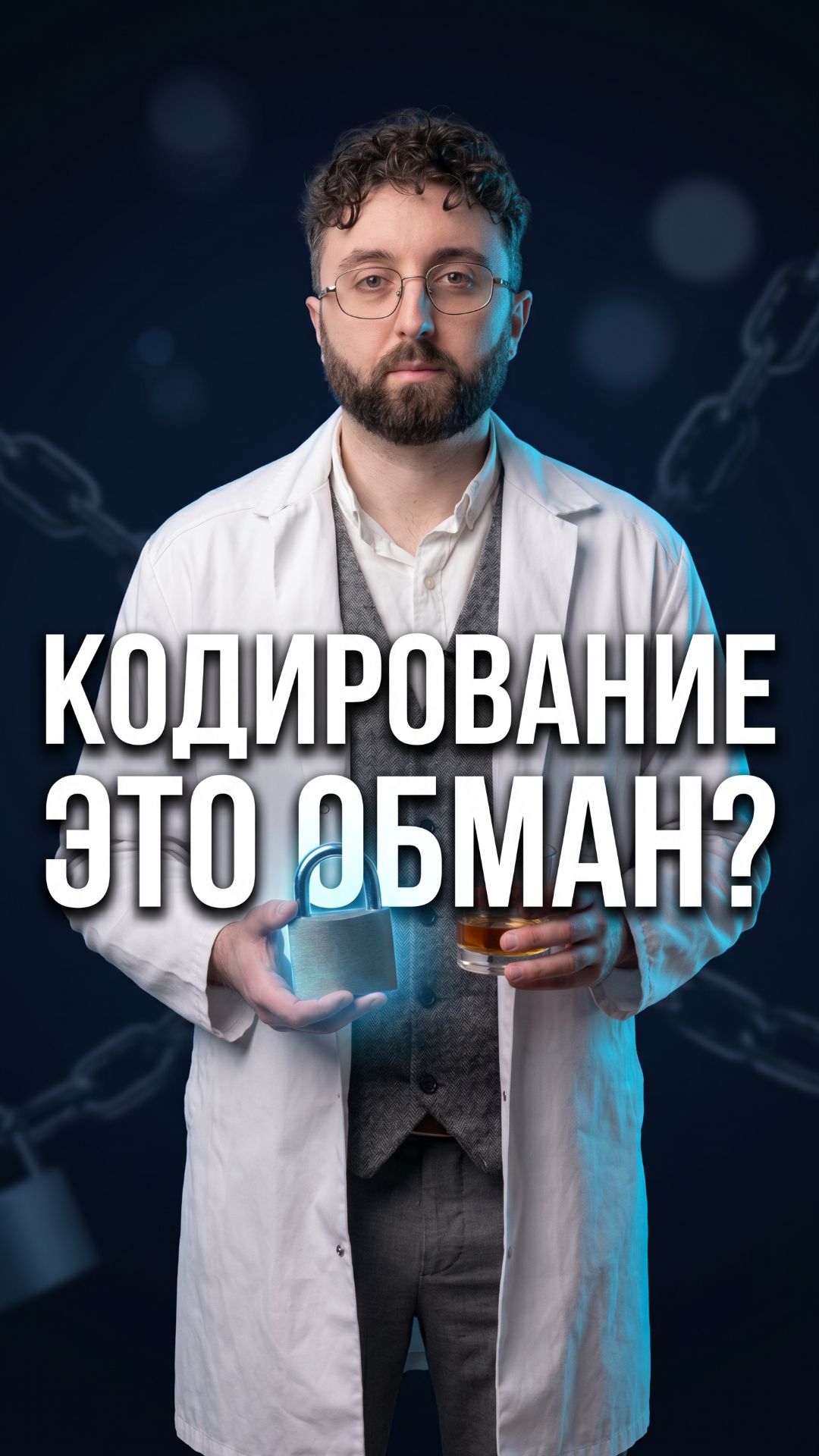 Кодирование от алкоголя — обман или нет?