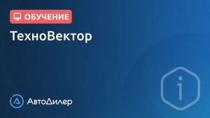 Интеграция с ТехноВектор – АвтоДилер – Программа для автосервиса – CRM для СТО – autodealer.ru
