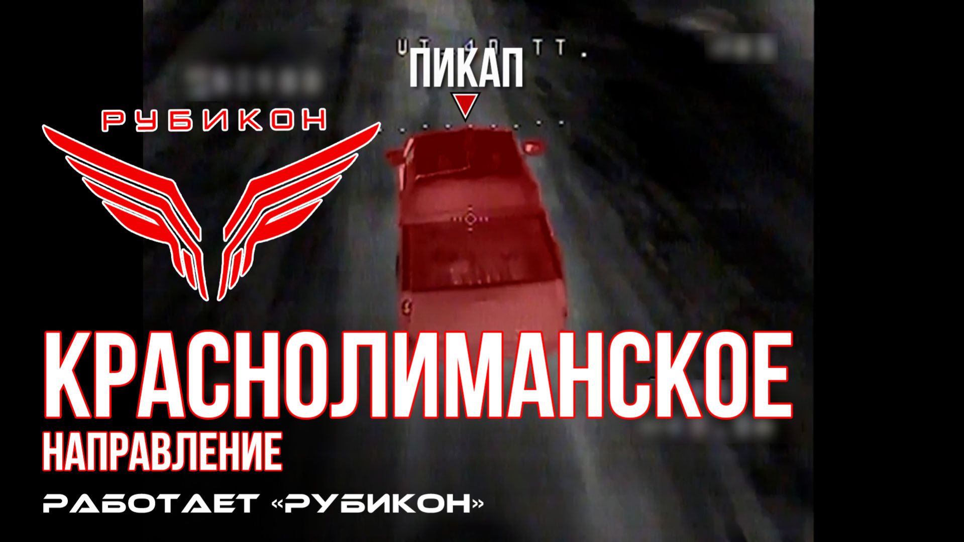Краснолиманское направление. Рубикон FPV-дронами поражает транспорт ПВД системы связи и БпЛА ВСУ