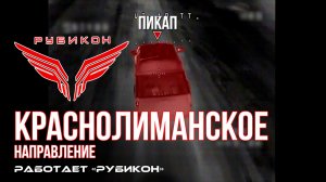 Краснолиманское направление. «Рубикон» FPV-дронами поражает транспорт, ПВД, системы связи и БпЛА ВСУ
