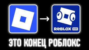 Позорные Обновления в Роблокс.. (Это Конец)