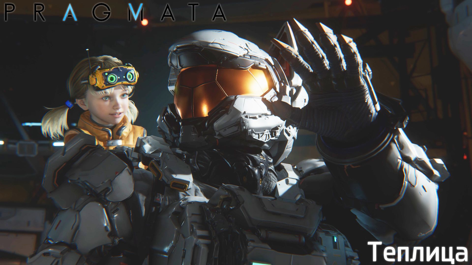 [006] Pragmata - Теплица