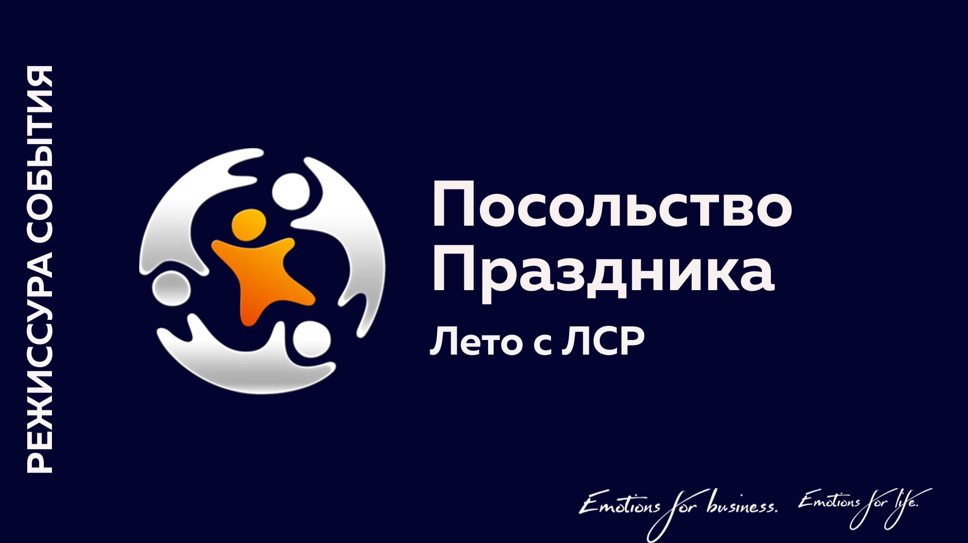 Лето с ЛСР | Посольство Праздника