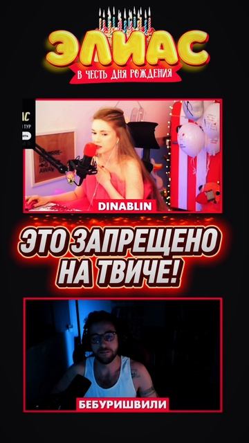 ЭТО ЗАПРЕЩЕНО НА ТВИЧЕ 😱 Элиас в честь ДР #dinablin #бебуришвили