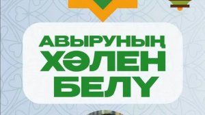 5 нче дәрес: Авыруның хәлен белү