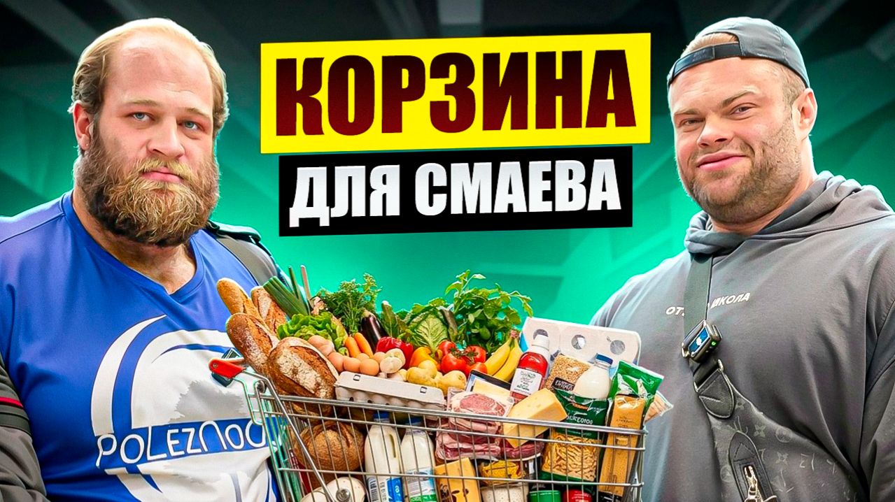 ДАНИЛОВ СЕРГЕЙ СОБИРАЕТ Корзину АНДРЕЮ СМАЕВУ