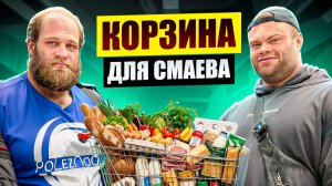 ДАНИЛОВ СЕРГЕЙ СОБИРАЕТ Корзину АНДРЕЮ СМАЕВУ