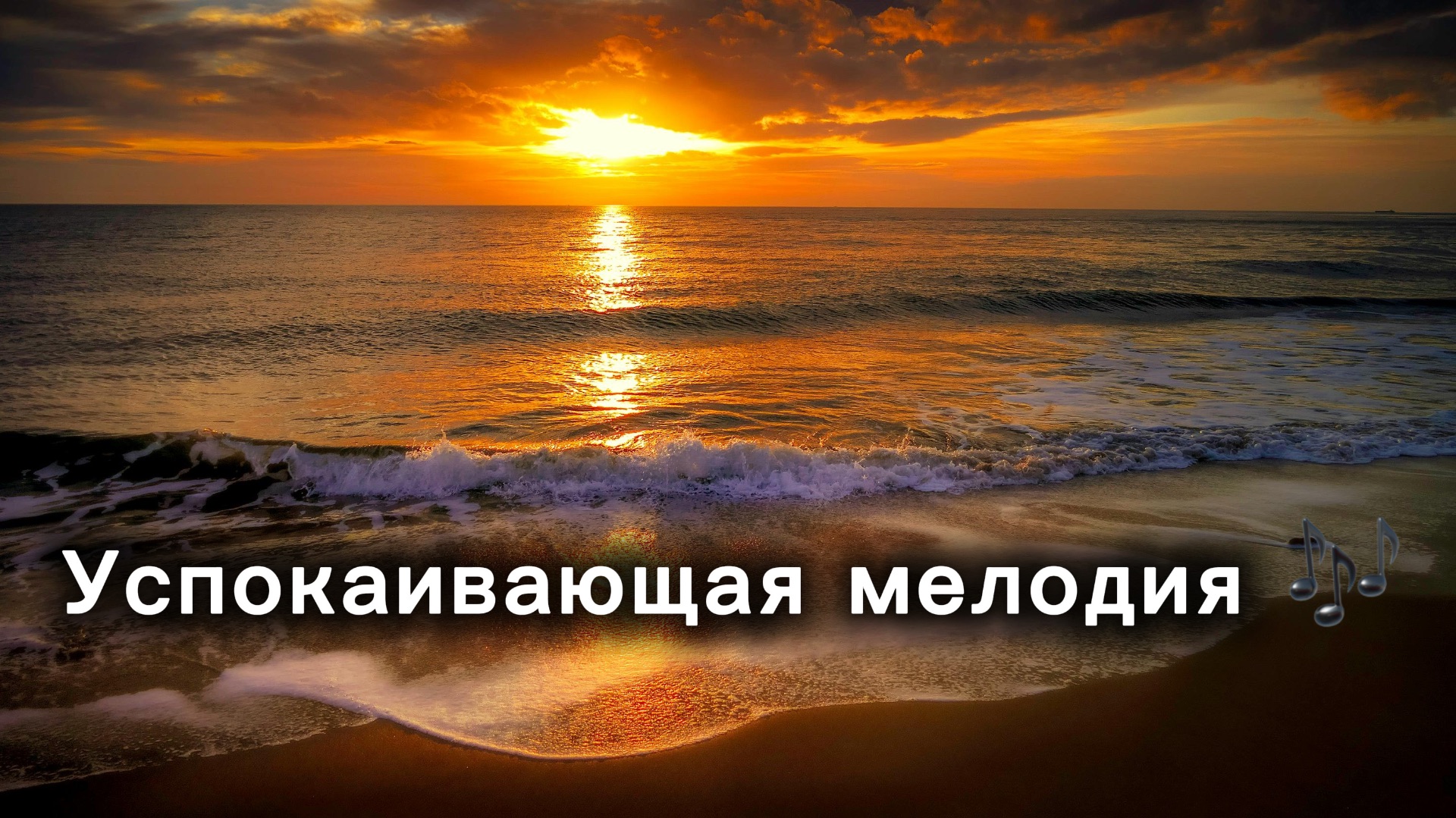 ЗАКАТ У МОРЯ | Мелодия для расслабления тела |без рекламы
