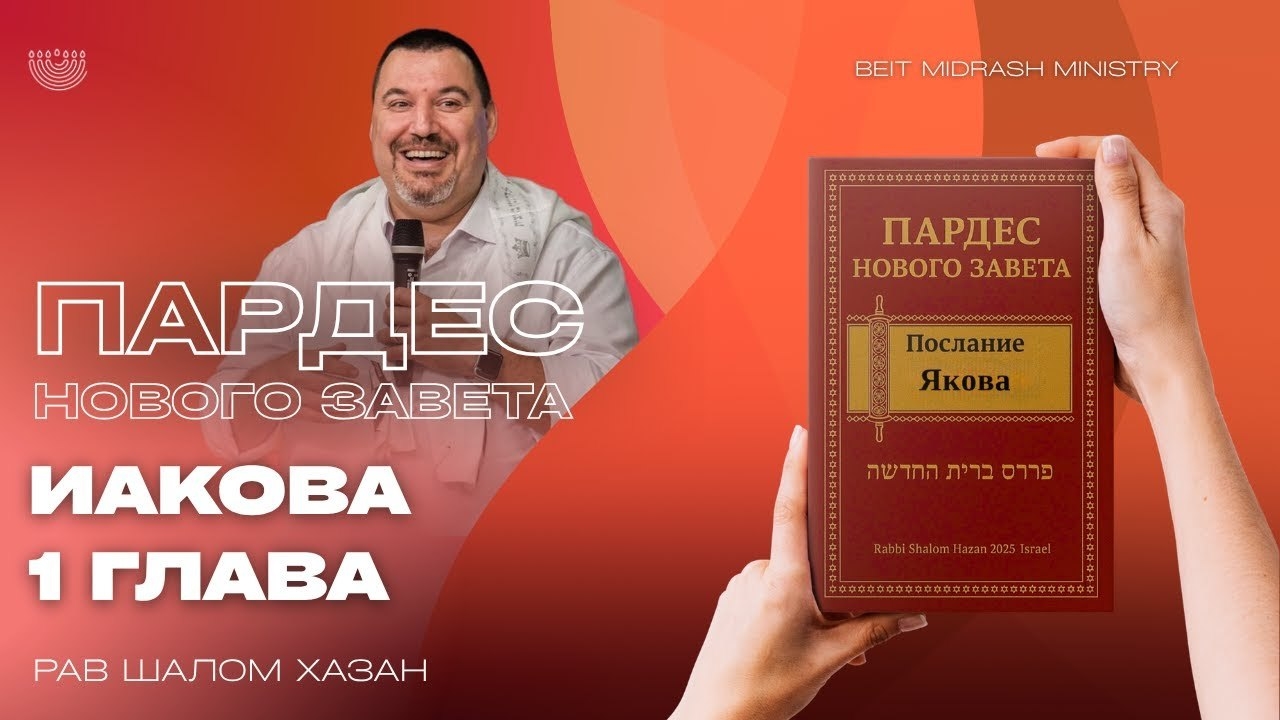 Пардес Нового Завета послание Иакова 1 глава