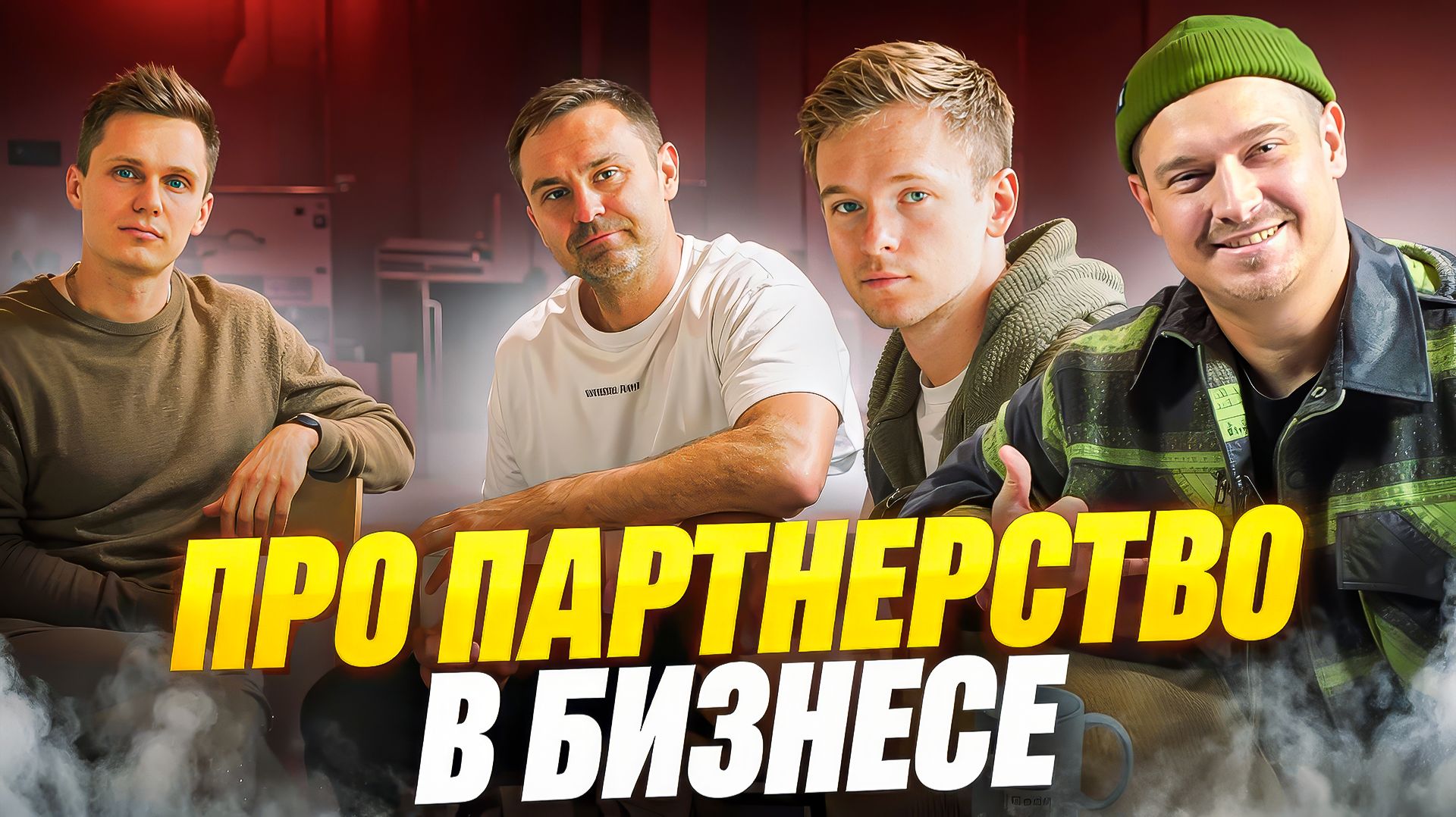 Про партнерство в бизнесе | Дринкит х Артем Кодолов (SkillCode)