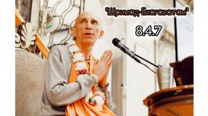 (10.04.26) Лекция по "Шримад-Бхагаватам" 8.4.7 (Ярославль)