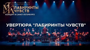 Увертюра "Лабиринты чувств"