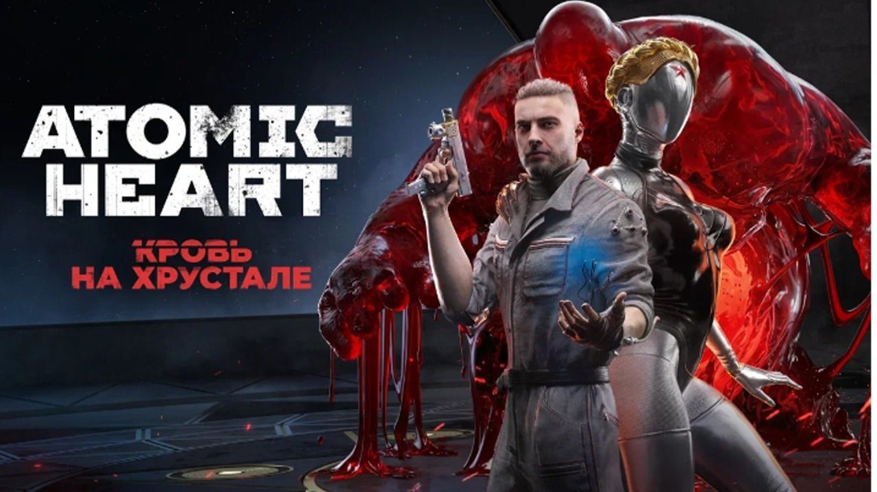 ИГРОФИЛЬМ ATOMIC HEART КРОВЬ НА ХРУСТАЛЕ DLC 4 | Полное Прохождение Атомик Харт 4 ДЛС