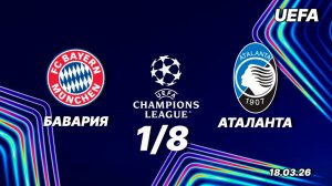 Бавария - Аталанта. Обзор  матча. Лига чемпионов одна восьмая. 18.03.26