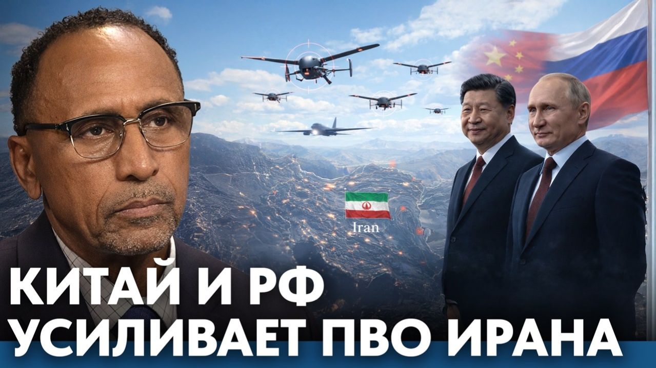 Китайский и РФ в Иране; почему небо стало опаснее для США? - Гарланд Никсон