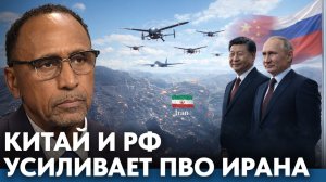 Китайский и РФ в Иране; почему небо стало опаснее для США? - Гарланд Никсон