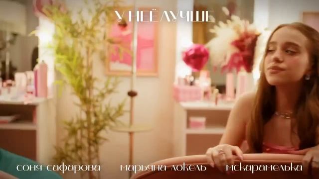 Марьяна Локель & МС Карамелька & Саша Сафарова