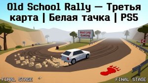 Old School Rally — Третья карта | Белая тачка | PS5