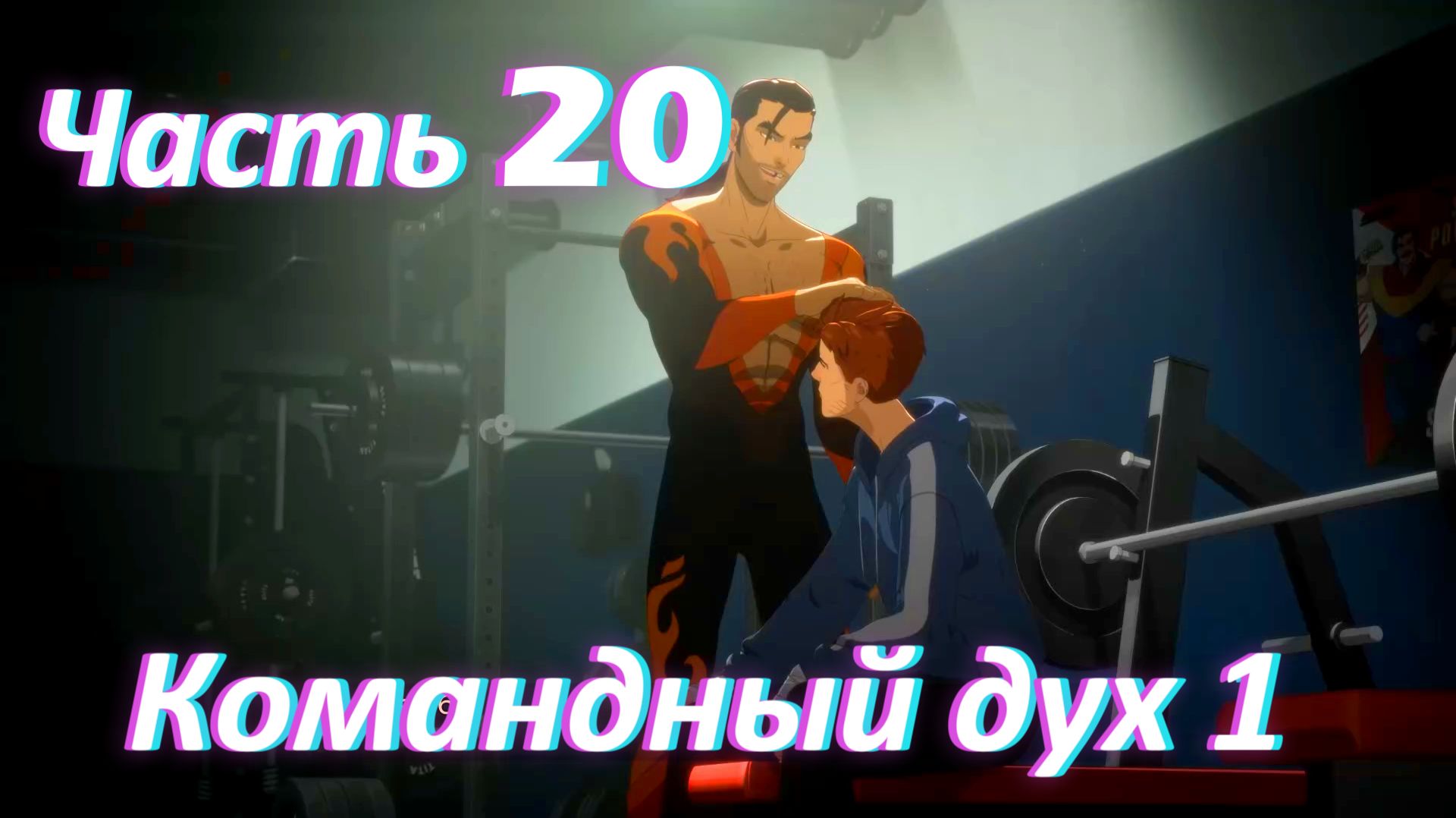 Dispatch. Эпизод 5. Командный Дух ч1