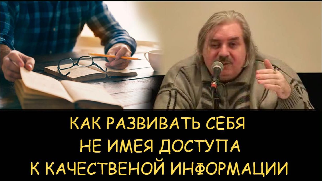  Н.Левашов. Как развивать себя не имея доступа к качественной информации