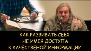 ✅ Н.Левашов. Как развивать себя не имея доступа к качественной информации