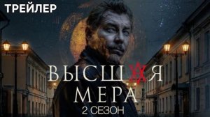 Высшая мера (2 сезон) - Трейлер (2026)