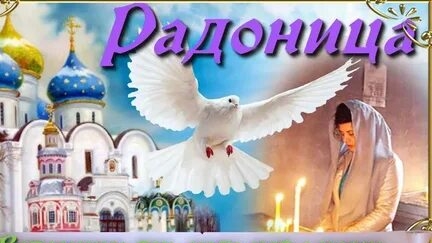 Радоница,Помолимся за усопших наших близких.