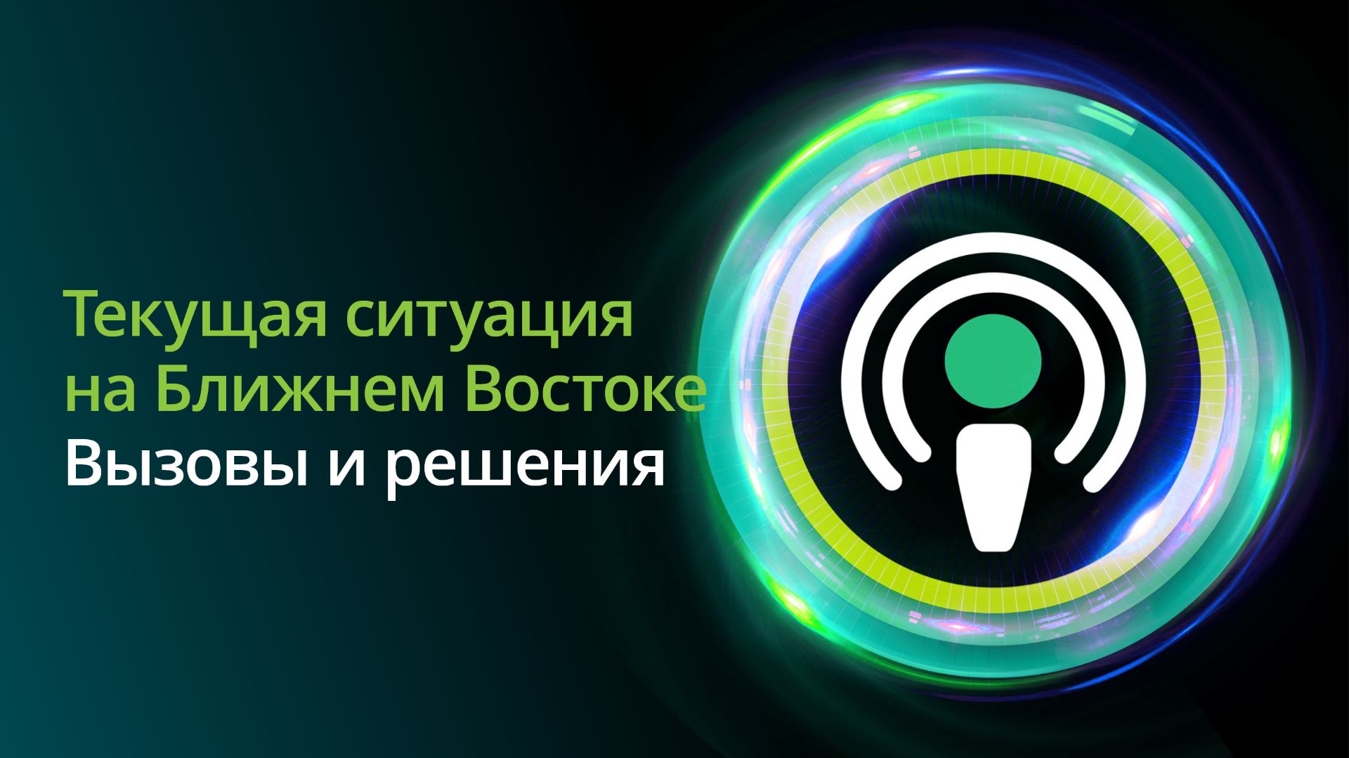 Текущая ситуация на Ближнем Востоке: вызовы и решения