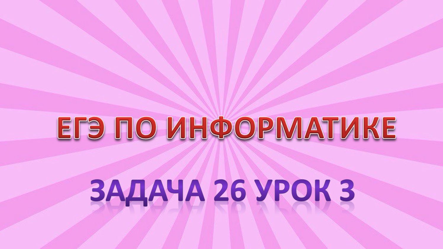 Задача 26 урок 3