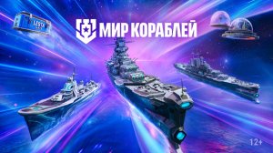 Мир кораблей. Обновление 26.4 Просто космос режим Космический фронт первое впечатление