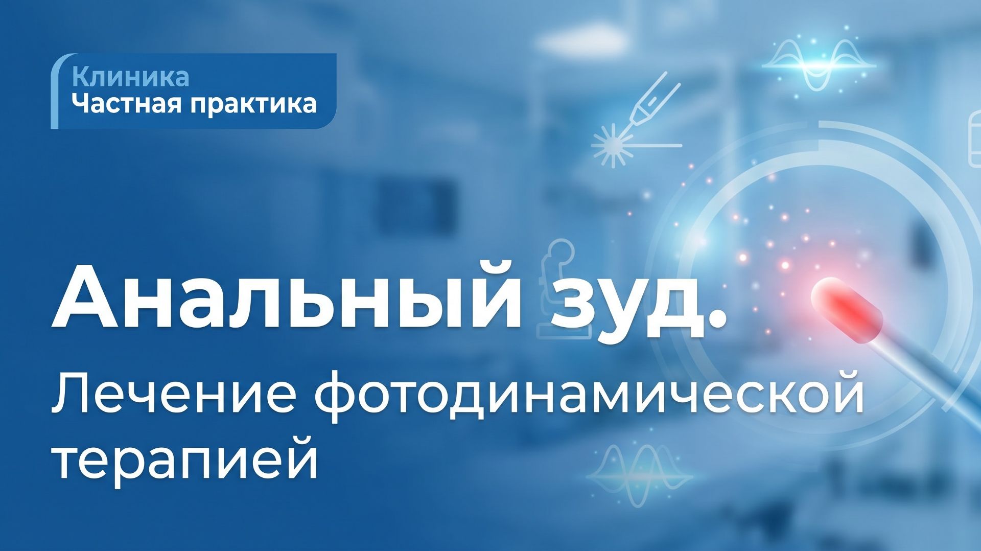 Анальный зуд. Лечение фотодинамической терапией