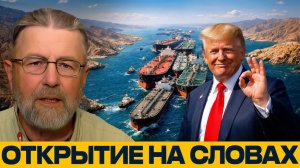 Ормуз открыт; почему блокада никуда не делась? - Ларри Джонсон