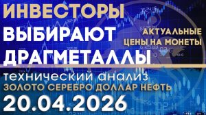 Драгметаллы сохраняют привлекательность. Анализ рынка золота, серебра, нефти, доллара 20.04.2026 г