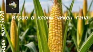 Играю в клоны чикен гана # чикен ган