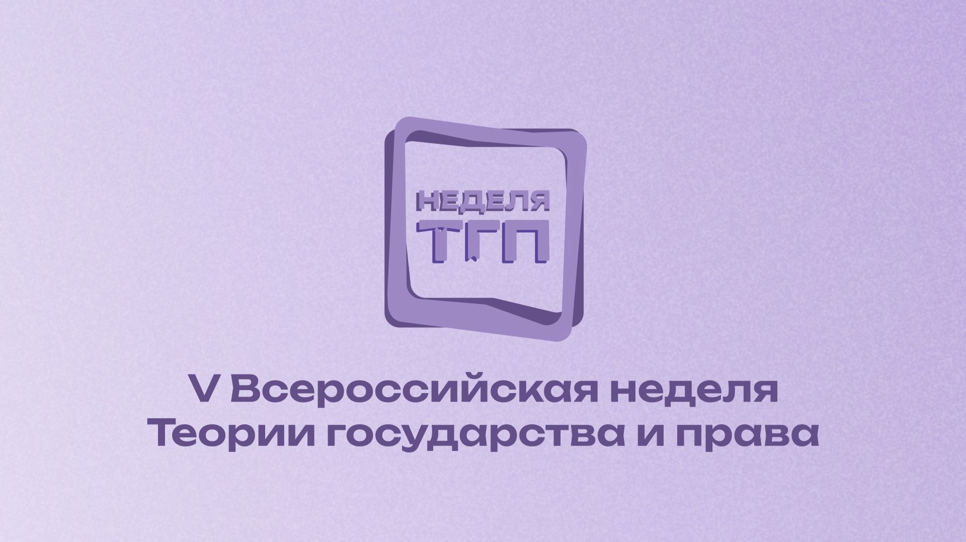Пленарное заседание V Всероссийской недели Теории государства и права