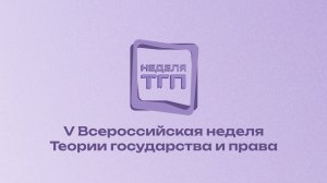 Пленарное заседание V Всероссийской недели Теории государства и права