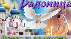 Радоница,помолимся за усопших наших родных и близких.