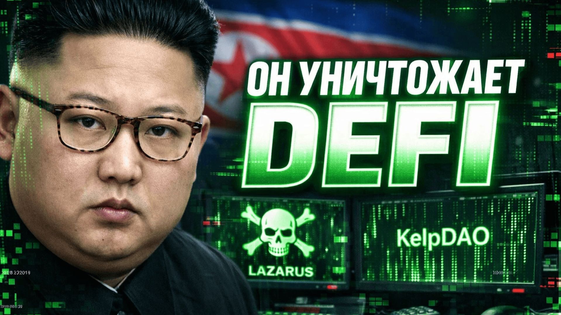 КНДР ГРАБИТ DEFI: КАК LAZARUS УКРАЛИ $300 МЛН И ЧТО БУДЕТ С AAVE? | Крипта не спит 20.04.2026