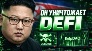 КНДР ГРАБИТ DEFI: КАК LAZARUS УКРАЛИ $300 МЛН И ЧТО БУДЕТ С AAVE? | Крипта не спит 20.04.2026