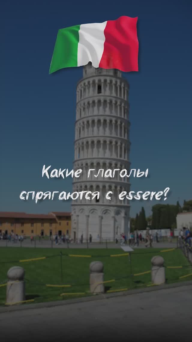 Какие глаголы спрягаются с Essere?