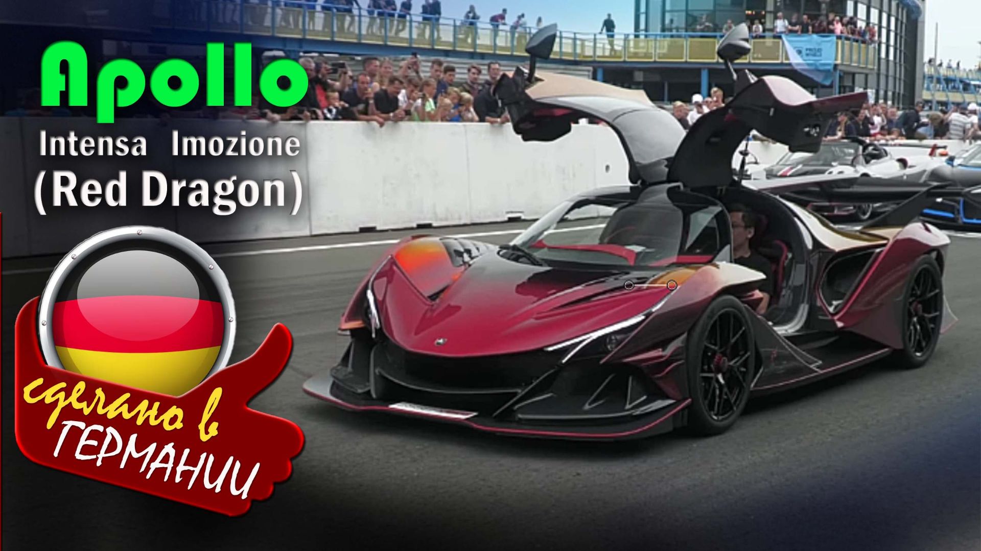 Apollo Intensa Emozione Red Dragon - редчайший гиперкар, который собрали вручную в количестве десяти